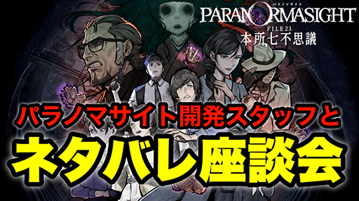 画像ギャラリー No.012のサムネイル画像 / 「パラノマサイト FILE23 本所七不思議」20％オフのセールを開催中。記念に新作エピソード動画を公開