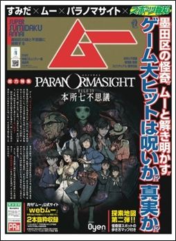 画像ギャラリー No.001のサムネイル画像 / 「パラノマサイト FILE23 本所七不思議」,PR号外新聞第2弾を東京・墨田区で配布開始。怪奇譚スポットの歩き方マップなどを掲載