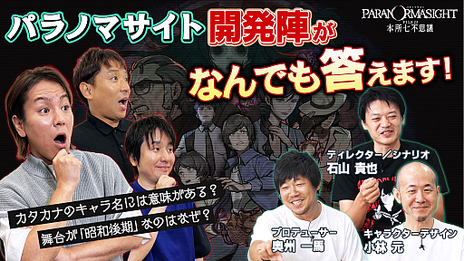 画像ギャラリー No.001のサムネイル画像 / 「狩野英孝のクリティカノヒット」,今夜は「パラノマサイト」の開発スタッフを招いてトークを繰り広げるスペシャル番組を配信