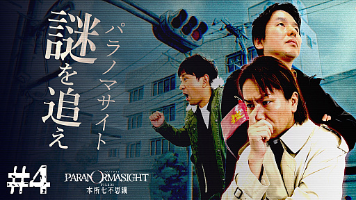 画像ギャラリー No.005のサムネイル画像 / 「狩野英孝のクリティカノヒット」,今夜は「パラノマサイト」の開発スタッフを招いてトークを繰り広げるスペシャル番組を配信