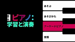 ピアノ：学習と演奏