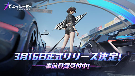 画像ギャラリー No.001のサムネイル画像 / スキルを使った何でもありなレースを楽しめる。モバイル向け新作「エースレーサー」が3月16日にリリース,事前登録を受付中