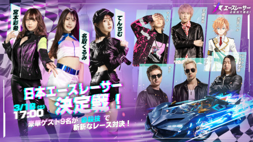 画像ギャラリー No.010のサムネイル画像 / 「エースレーサー」の事前登録者数が100万人を達成。宮本彩希さん，名取くるみさん，てんちむさんなどが出演する公式生配信の情報を公開