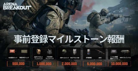 画像ギャラリー No.003のサムネイル画像 / スマホ向けFPS「Arena Breakout」の正式リリースが7月14日に決定。事前登録者数が全世界で1000万人を突破