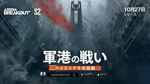 画像ギャラリー No.001のサムネイル画像 / FPS「Arena Breakout」，シーズン2「軍港の戦い」アップデートを10月27日に実施。新マップの軍港，モード「嵐の警報」などを追加