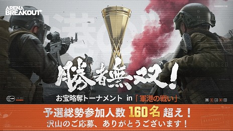 画像ギャラリー No.002のサムネイル画像 / 「Arena Breakout」賞金総額500万円の公式eスポーツ大会「勝者無双！お宝略奪トーナメント in 軍港の戦い」本日開幕
