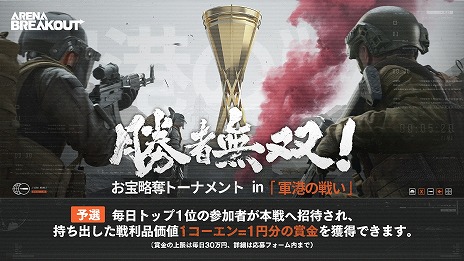 画像ギャラリー No.003のサムネイル画像 / 「Arena Breakout」賞金総額500万円の公式eスポーツ大会「勝者無双！お宝略奪トーナメント in 軍港の戦い」本日開幕