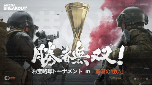 画像ギャラリー No.001のサムネイル画像 / 略奪系FPS「Arena Breakout」,公式eスポーツ大会の中間戦を開催