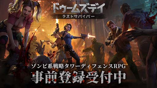 画像ギャラリー No.001のサムネイル画像 / ゾンビ系戦略タワーディフェンスRPG「ドゥームズデイ:ラストサバイバー」の事前登録をスタート