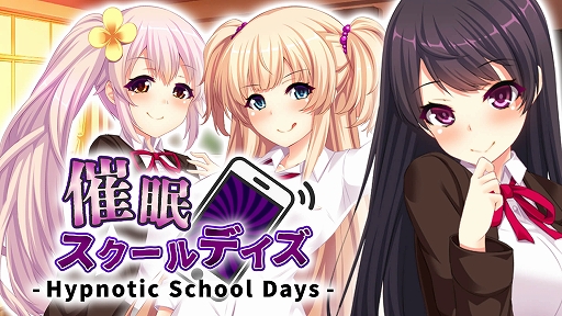 画像ギャラリー No.001のサムネイル画像 / Switch向けノベルゲーム「催眠スクールデイズ」「没落陰陽絵巻」,本日配信