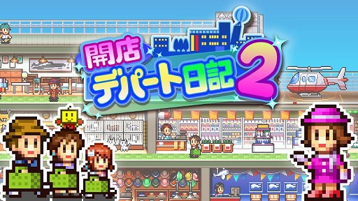 画像ギャラリー No.001のサムネイル画像 / Steam版「開店デパート日記2」が3月6日発売へ。個性的なテナントを呼び込み,世界有数のデパートを目指す経営シミュレーション