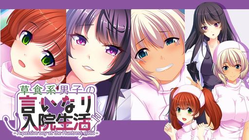 画像ギャラリー No.001のサムネイル画像 / Switch版「草食系男子の言いなり入院生活- A passive boy at the Huntress clinic -」が3月9日に配信決定