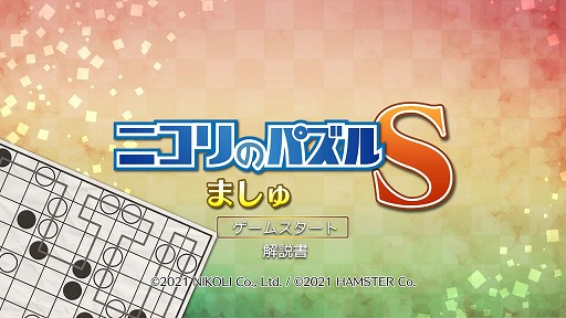 画像ギャラリー No.001のサムネイル画像 / 2種の図形を繋いで“輪っか”を作る。Switch「ニコリのパズルS ましゅ」とPC/Xbox One「ニコリのパズルW ましゅ」が3月9日発売へ