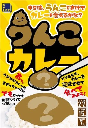 画像ギャラリー No.001のサムネイル画像 / あなたが食べるのはおいしいカレーか，それとも……？　攻めた設定のカードゲーム「うんこカレー」が3月15日に発売決定