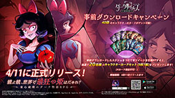 画像ギャラリー No.001のサムネイル画像 / 「ダークテイルズ〜鏡と狂い姫〜」,4月11日10:00のサービス開始に先駆けて事前ダウンロードがスタート