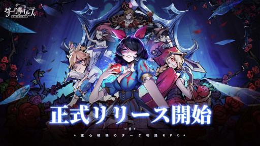 画像ギャラリー No.001のサムネイル画像 / 「ダークテイルズ〜鏡と狂い姫〜」，4月11日のリリースから20日間で1000万ドル（約13億8500万円）以上の国内収益を記録