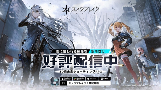 画像ギャラリー No.001のサムネイル画像 / 「スノウブレイク:禁域降臨」,本日サービス開始。3キャラを切り替えながら,銃と特殊なスキルを駆使して戦う“3D近未来シューティングRPG”