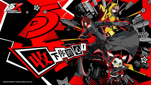 画像ギャラリー No.003のサムネイル画像 / スマホ向け新作「ペルソナ5：The Phantom X」，日本・グローバルでの展開を示唆。セガサミーホールディングスの決算資料で明らかに