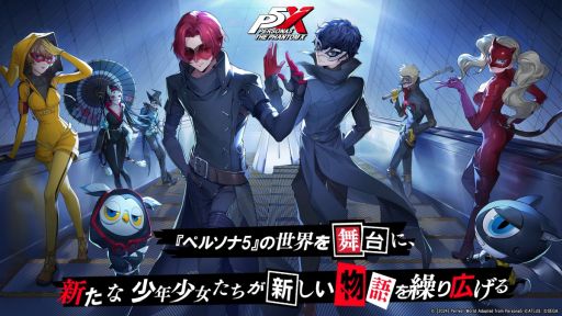 画像ギャラリー No.001のサムネイル画像 / 「ペルソナ5：The Phantom X」，事前登録者数が5万件を突破。報酬として「ガチャチケット10枚」の配布が決定し，10万人達成報酬も発表に