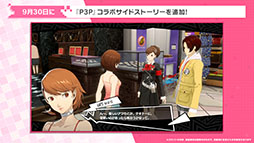 画像ギャラリー No.004のサムネイル画像 / 「P5X」,ペルソナ3 ポータブルとのコラボイベントが開幕