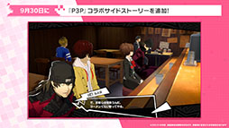 画像ギャラリー No.005のサムネイル画像 / 「P5X」,ペルソナ3 ポータブルとのコラボイベントが開幕