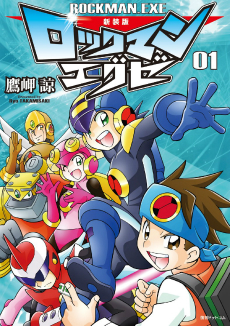 画像ギャラリー No.009のサムネイル画像 / 「ロックマンエグゼ アドバンスドコレクション」Vol.1＆Vol.2の合計販売本数が100万本を突破。アニメやマンガ作品も無料公開中