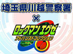 「ロックマンエグゼ」と川越警察署がコラボ。6月9日開催のネットとリアル両面から防犯を考えるイベントに，ロックマンがやってくる