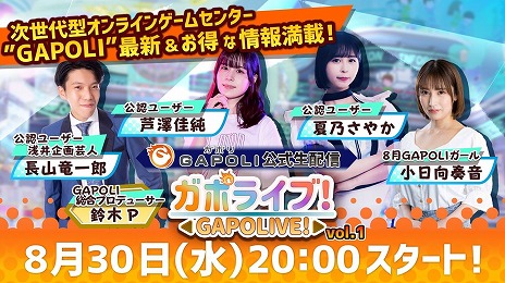 画像ギャラリー No.001のサムネイル画像 / オンラインゲームセンター「GAPOLI」公式生配信「ガポライブ!」Vol.1,本日20:00より配信。視聴者プレゼントもアリ!【PR】