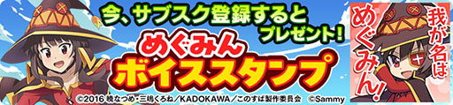 画像ギャラリー No.008のサムネイル画像 / オンラインゲームセンター「GAPOLI」に「このすば」モチーフのビンゴゲームが本日登場。限定グッズを入手可能なコラボイベントも開幕【PR】
