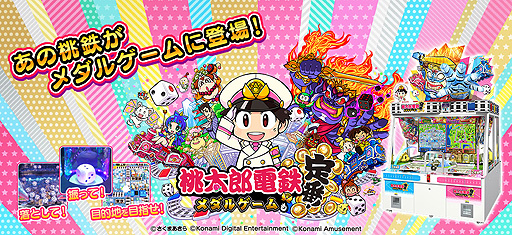 画像ギャラリー No.002のサムネイル画像 / 桃鉄×プッシャーゲームとなる新作「桃太郎電鉄 〜メダルゲームも定番！〜」，アーケードで本日より順次稼働開始