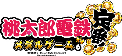 画像ギャラリー No.004のサムネイル画像 / 桃鉄×プッシャーゲームとなる新作「桃太郎電鉄 〜メダルゲームも定番！〜」，アーケードで本日より順次稼働開始