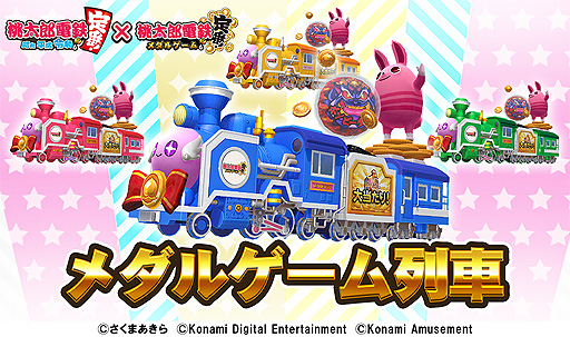 画像ギャラリー No.016のサムネイル画像 / 桃鉄×プッシャーゲームとなる新作「桃太郎電鉄 〜メダルゲームも定番！〜」，アーケードで本日より順次稼働開始