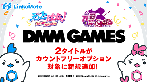 画像ギャラリー No.001のサムネイル画像 / MVNOサービス「LinksMate」,“カウントフリーオプション”対象タイトルに「えとはなっ!〜干支っ娘・花札バトル〜」など2タイトルを追加