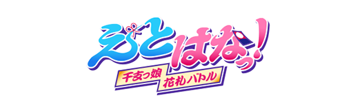 画像ギャラリー No.003のサムネイル画像 / MVNOサービス「LinksMate」,“カウントフリーオプション”対象タイトルに「えとはなっ!〜干支っ娘・花札バトル〜」など2タイトルを追加