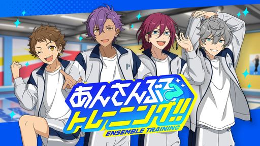 画像ギャラリー No.001のサムネイル画像 / 51人のアイドルたちと楽曲に合わせて楽しくトレーニング。ミニアプリ「あんさんぶるトレーニング!!」配信開始