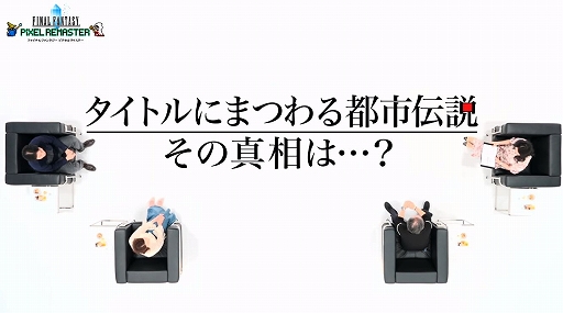 画像ギャラリー No.003のサムネイル画像 / PS4/Switch版「FF ピクセルリマスター」本日配信。”生みの親”坂口博信氏を迎えて，開発当時を振り返る対談動画も公開