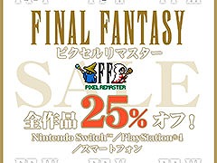 Switch，PS4，スマホ向け「FFピクセルリマスター」シリーズが25％オフに。本日から12月20日までセールを開催中