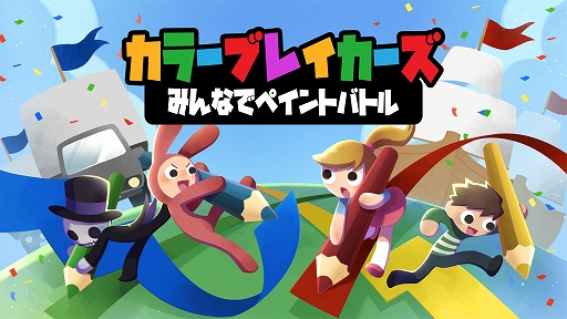 画像ギャラリー No.001のサムネイル画像 / 地面に色を塗って絵を完成させる。“ペイントパーティーゲーム”「カラーブレイカーズ みんなでペイントバトル」，Steam/Switchで4月28日配信