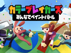 地面に色を塗って絵を完成させる。“ペイントパーティーゲーム”「カラーブレイカーズ みんなでペイントバトル」，Steam/Switchで4月28日配信
