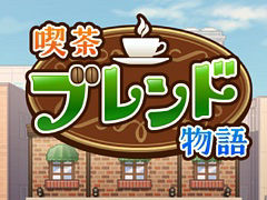 たくさんの客に愛される喫茶店を目指して奮闘。経営シム「喫茶ブレンド物語」，iOS向けに配信開始