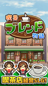 画像ギャラリー No.006のサムネイル画像 / 経営SLG「喫茶ブレンド物語」，Android向けに配信開始。店のレイアウト設計，メニュー開発などオーナーの仕事は盛りだくさん