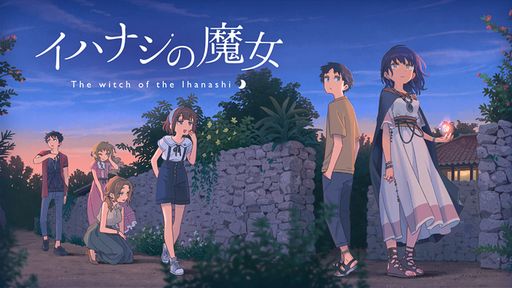 画像ギャラリー No.001のサムネイル画像 / 沖縄の離島で不思議な少女と暮らす。ノベルADV「イハナシの魔女」のコンシューマ版を4月28日に発売