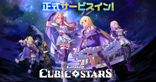 画像ギャラリー No.008のサムネイル画像 / “モンスト”シリーズ最新作「キュービックスターズ」本日サービス開始。スマホのジャイロ機能を活用したシューティングRPG