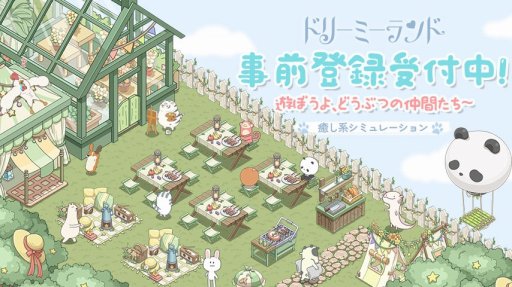 画像ギャラリー No.001のサムネイル画像 / 癒し系放置シミュレーション「ドリーミーランド〜遊ぼうよ、どうぶつの仲間たち〜」の事前登録受付が本日スタート