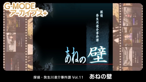 画像ギャラリー No.001のサムネイル画像 / 推理ADV「G-MODEアーカイブス+ 探偵・癸生川凌介事件譚 Vol.11『あねの壁』」のPC版が配信開始。コンプリートコレクションも同時リリース