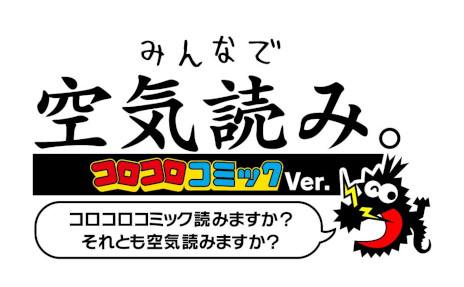 画像ギャラリー No.003のサムネイル画像 / 「みんなで空気読み。コロコロコミックVer.」の発売日が7月20日に決定。“ケシカスくん”や“でんぢゃらすじーさん”が空気読み問題に