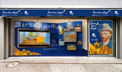 画像ギャラリー No.001のサムネイル画像 / 「Sky 星を紡ぐ子どもたち」，「Dear Van Gogh 親愛なるファン・ゴッホへ」の配信を開始。期間限定ポップアップイベントも実施