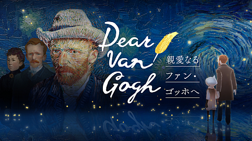 画像ギャラリー No.002のサムネイル画像 / 「Sky 星を紡ぐ子どもたち」，「Dear Van Gogh 親愛なるファン・ゴッホへ」の配信を開始。期間限定ポップアップイベントも実施