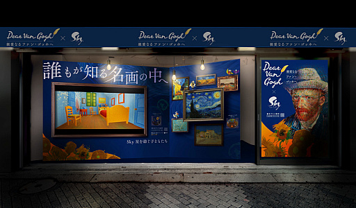 画像ギャラリー No.004のサムネイル画像 / 「Sky 星を紡ぐ子どもたち」，「Dear Van Gogh 親愛なるファン・ゴッホへ」の配信を開始。期間限定ポップアップイベントも実施