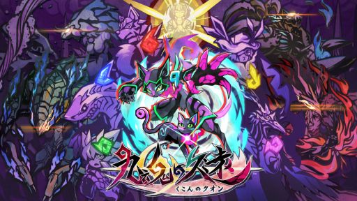画像ギャラリー No.001のサムネイル画像 / 「九魂の久遠」，クオンや妖魔獣人，四神妖などの姿が確認できるキャラクター紹介PVを公開。四神妖のジョルジュとハーランドの情報も
